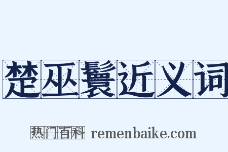 楚巫鬟近义词是什么意思的图片